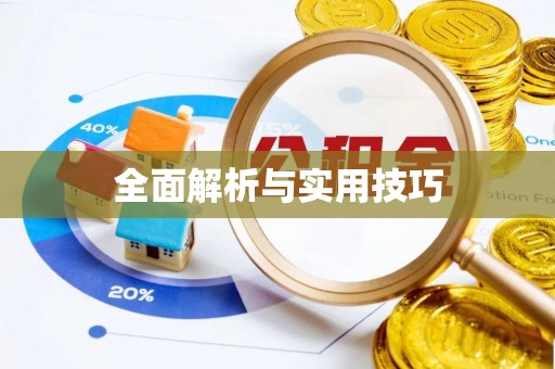 科尔沁左翼中旗全面解析与实用技巧