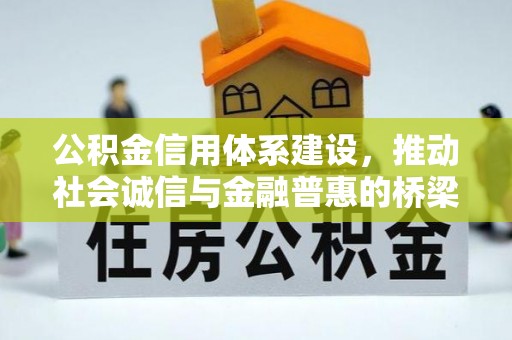 科尔沁左翼中旗公积金信用体系建设，推动社会诚信与金融普惠的桥梁