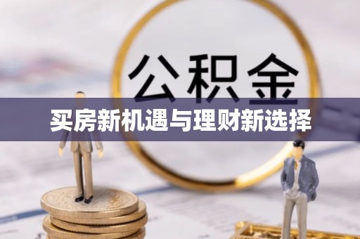 科尔沁左翼中旗买房新机遇与理财新选择