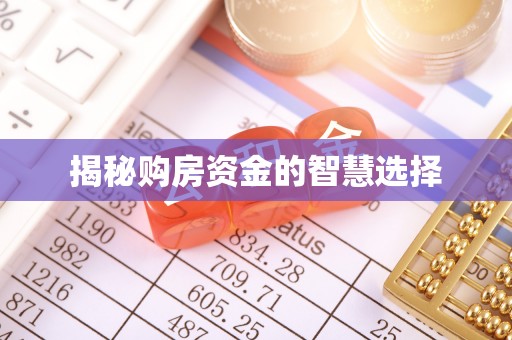 科尔沁左翼中旗揭秘购房资金的智慧选择