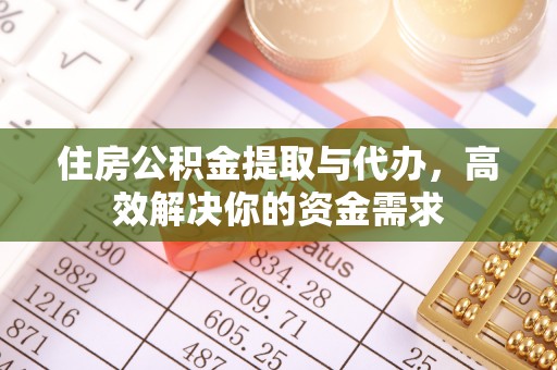 科尔沁左翼中旗住房公积金提取与代办，高效解决你的资金需求