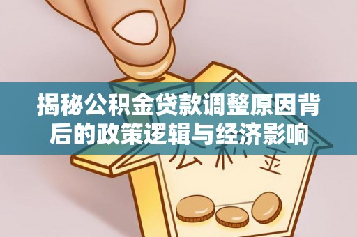科尔沁左翼中旗揭秘公积金贷款调整原因背后的政策逻辑与经济影响