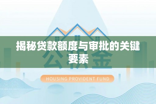 科尔沁左翼中旗揭秘贷款额度与审批的关键要素