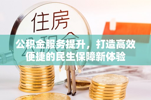 科尔沁左翼中旗公积金服务提升，打造高效便捷的民生保障新体验
