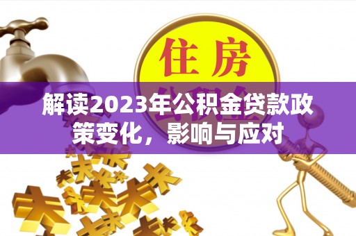 科尔沁左翼中旗解读2023年公积金贷款政策变化，影响与应对