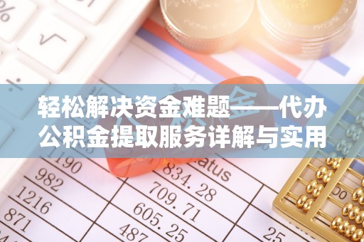 科尔沁左翼中旗轻松解决资金难题——代办公积金提取服务详解与实用指南
