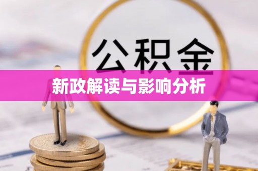 科尔沁左翼中旗新政解读与影响分析