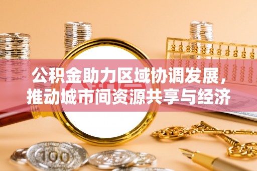 科尔沁左翼中旗公积金助力区域协调发展，推动城市间资源共享与经济均衡发展