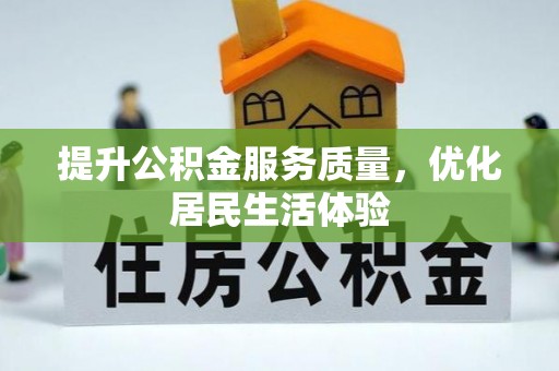 科尔沁左翼中旗提升公积金服务质量，优化居民生活体验