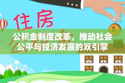 科尔沁左翼中旗公积金制度改革，推动社会公平与经济发展的双引擎