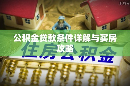科尔沁左翼中旗公积金贷款条件详解与买房攻略