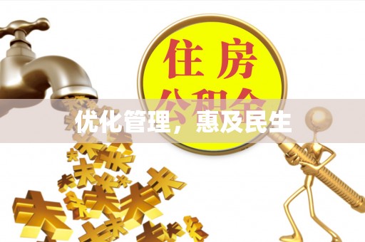 科尔沁左翼中旗优化管理，惠及民生
