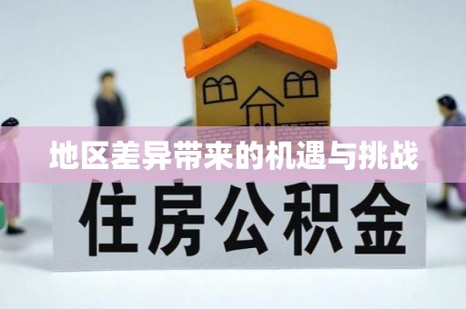 科尔沁左翼中旗地区差异带来的机遇与挑战