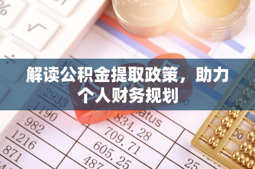 科尔沁左翼中旗解读公积金提取政策，助力个人财务规划