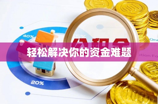 科尔沁左翼中旗轻松解决你的资金难题