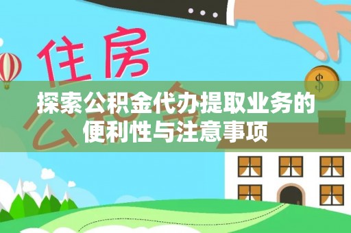 科尔沁左翼中旗探索公积金代办提取业务的便利性与注意事项