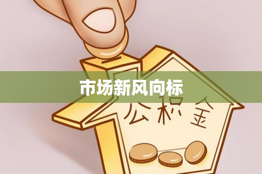 科尔沁左翼中旗市场新风向标