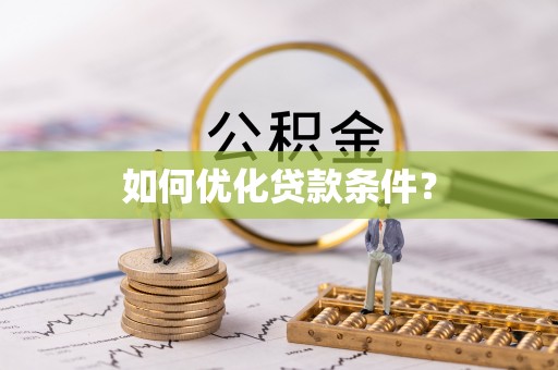 科尔沁左翼中旗如何优化贷款条件？
