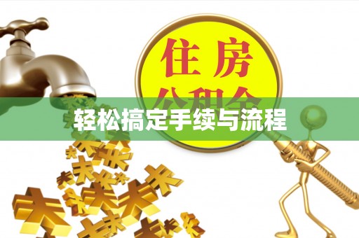 科尔沁左翼中旗轻松搞定手续与流程