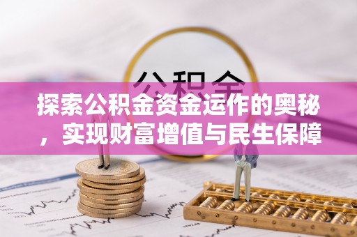 科尔沁左翼中旗探索公积金资金运作的奥秘，实现财富增值与民生保障