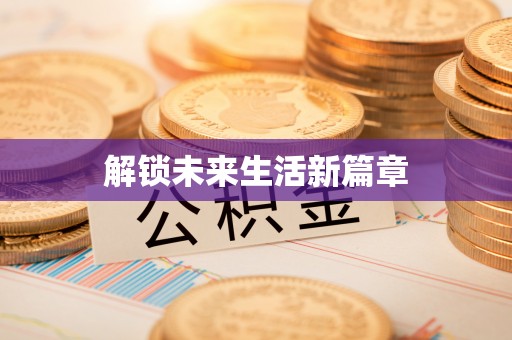 科尔沁左翼中旗解锁未来生活新篇章
