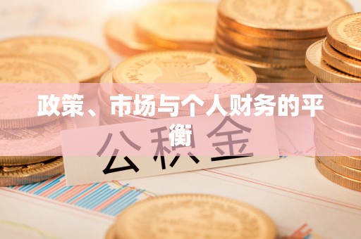 科尔沁左翼中旗政策、市场与个人财务的平衡