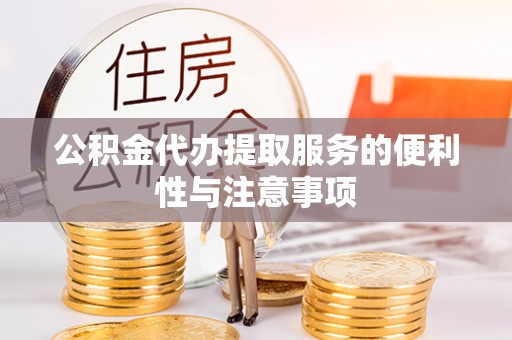 科尔沁左翼中旗公积金代办提取服务的便利性与注意事项