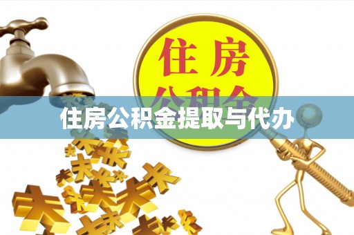 科尔沁左翼中旗住房公积金提取与代办