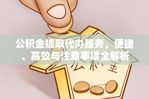 科尔沁左翼中旗公积金提取代办服务，便捷、高效与注意事项全解析