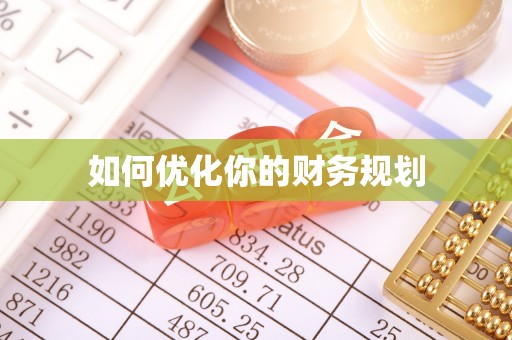科尔沁左翼中旗如何优化你的财务规划