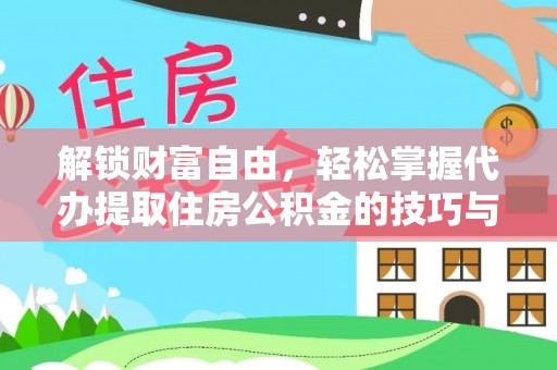 科尔沁左翼中旗解锁财富自由，轻松掌握代办提取住房公积金的技巧与攻略