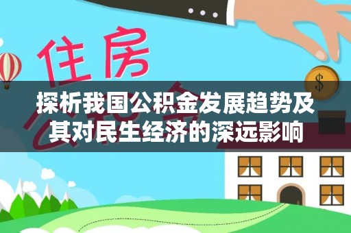 科尔沁左翼中旗探析我国公积金发展趋势及其对民生经济的深远影响