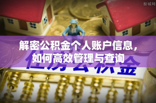 科尔沁左翼中旗解密公积金个人账户信息，如何高效管理与查询
