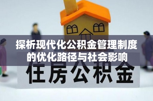 科尔沁左翼中旗探析现代化公积金管理制度的优化路径与社会影响