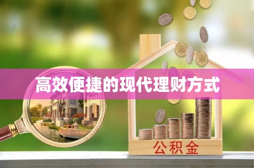 科尔沁左翼中旗高效便捷的现代理财方式
