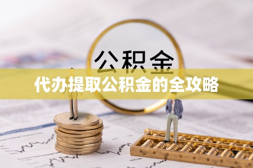 科尔沁左翼中旗代办提取公积金的全攻略