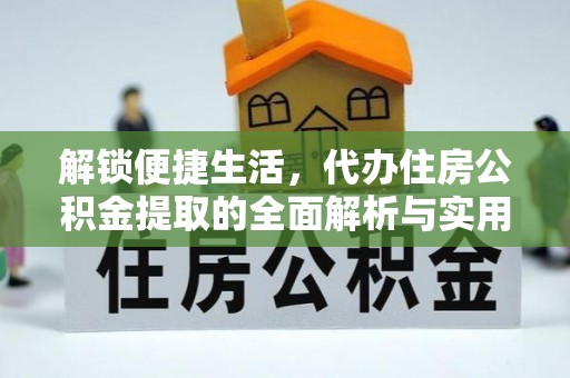 科尔沁左翼中旗解锁便捷生活，代办住房公积金提取的全面解析与实用指南