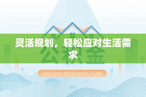 科尔沁左翼中旗灵活规划，轻松应对生活需求