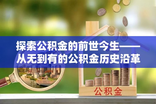 科尔沁左翼中旗探索公积金的前世今生——从无到有的公积金历史沿革