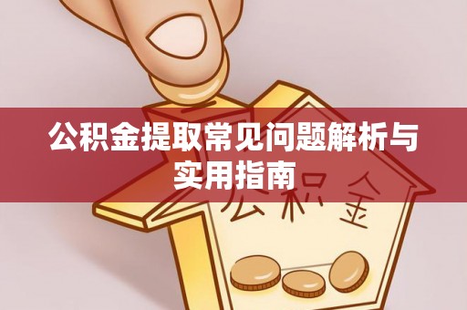 科尔沁左翼中旗公积金提取常见问题解析与实用指南