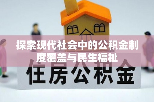 科尔沁左翼中旗探索现代社会中的公积金制度覆盖与民生福祉