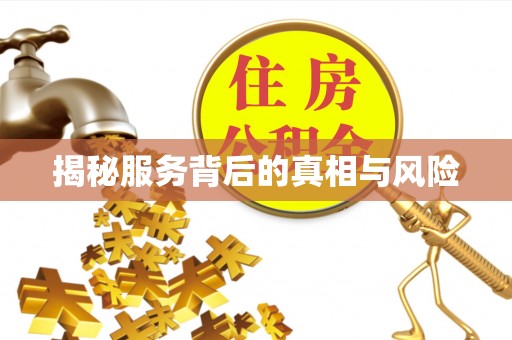 科尔沁左翼中旗揭秘服务背后的真相与风险