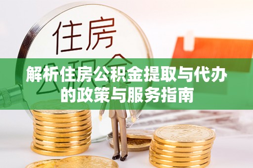 科尔沁左翼中旗解析住房公积金提取与代办的政策与服务指南