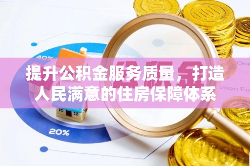 科尔沁左翼中旗提升公积金服务质量，打造人民满意的住房保障体系