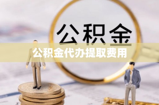 科尔沁左翼中旗公积金代办提取费用