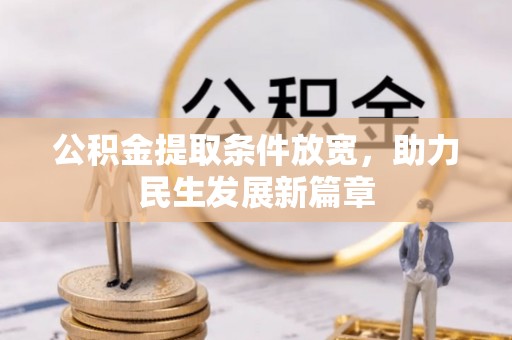 科尔沁左翼中旗公积金提取条件放宽，助力民生发展新篇章