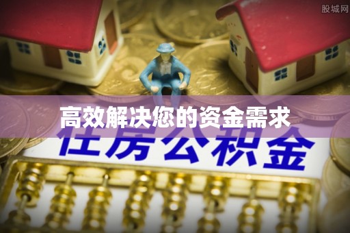 科尔沁左翼中旗高效解决您的资金需求