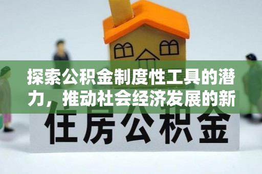 科尔沁左翼中旗探索公积金制度性工具的潜力，推动社会经济发展的新引擎