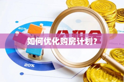 科尔沁左翼中旗如何优化购房计划？