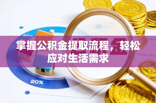 科尔沁左翼中旗掌握公积金提取流程，轻松应对生活需求